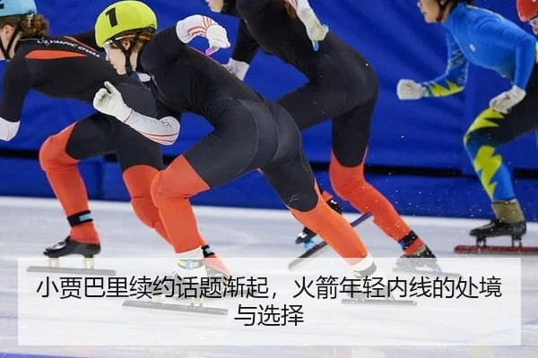 小贾巴里续约话题渐起，火箭年轻内线的处境与选择